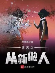 《诸天之从新做人》封面
