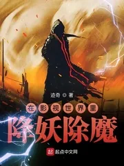 《在影视世界里降妖除魔》封面