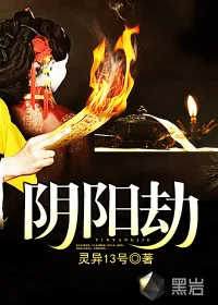 《阴阳劫》封面