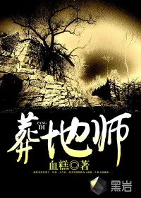 《葬地师》封面