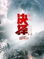 《末日决择》封面