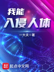 《我能入侵人体》封面