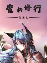 《魔女修行在末世》封面
