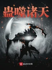 《蛊噬诸天》小说封面