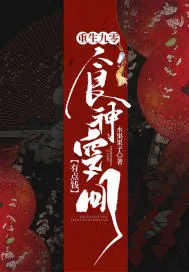 《重生九零：食神空间有点钱》封面