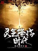 《灵气降临时代》封面