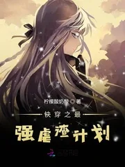 《快穿之最强虐渣计划》封面
