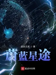 《蔚蓝星途》封面
