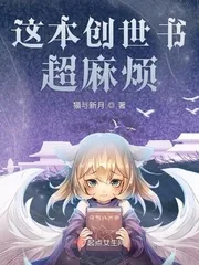 《这本创世书超麻烦》封面