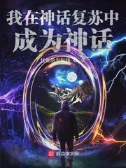 《我在神话复苏中成为神话》封面