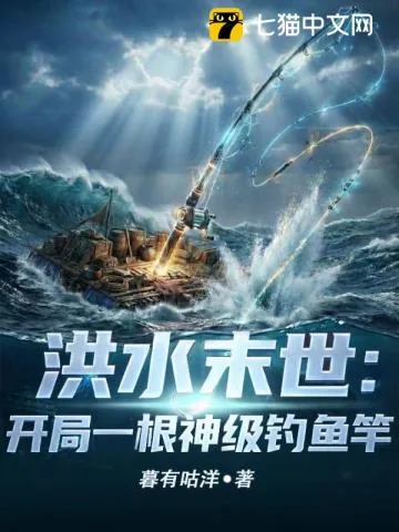 《洪水末世:开局一根神级钓鱼竿》小说封面