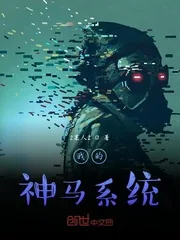 《我的神马系统》封面
