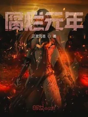 《腐烂元年》小说封面