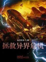 《拯救异界危机》封面