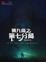 《第九局之第七分局》封面