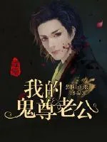 《我的鬼尊老公》封面