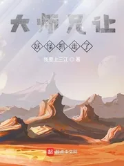 《大师兄让妖怪抓走了》封面