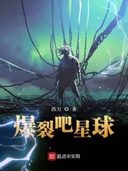 《爆裂吧星球》封面