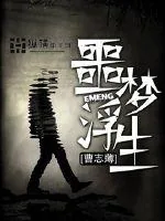 《噩梦浮生》封面