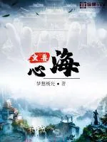 《虫兽心海》封面