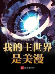 《我的主世界是美漫》封面