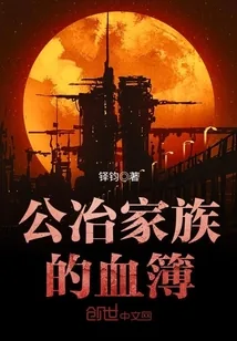 《公冶家族的血簿》封面