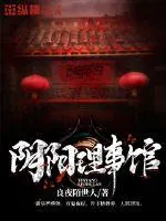 《阴阳理事馆》封面