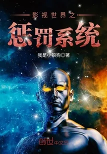 《影视世界之惩罚系统》封面