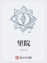 《里院》封面