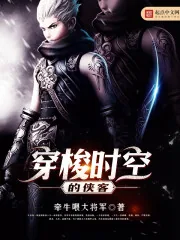 《穿梭时空的侠客》封面