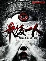 《最後一人》小说封面