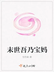 《末世吾乃宝妈》封面