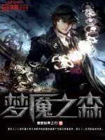 《梦魇之森》封面