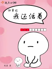 《快穿之我还活着》封面