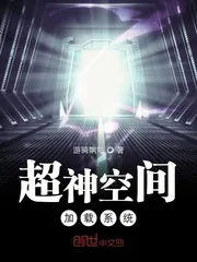 《超神空间加载系统》封面