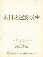 《末日之迷雾求生》封面