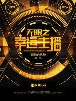 《无限之幸运主播》封面