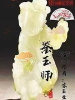 《鉴玉师》封面
