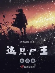 《这只尸王有点蠢》封面