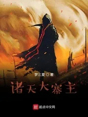 《诸天大寨主》封面