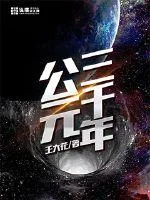 《公元三千年》封面