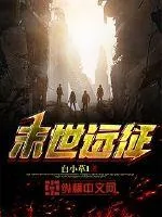 《末世远征》封面
