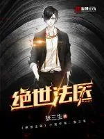 《绝世法医》封面
