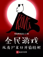 《全民游戏：从丧尸末日开始挂机》封面