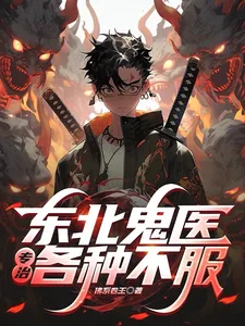 《东北鬼医:专治各种不服!》小说封面