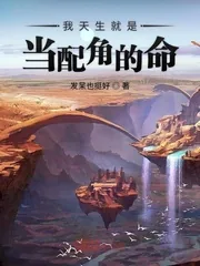 《我天生就是当配角的命》封面