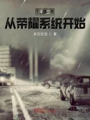 《末世从荣耀系统开始》封面