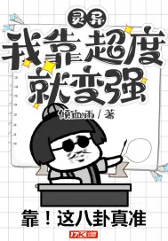 《灵异：我靠超度就变强》封面