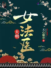 《大明女法医》封面