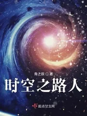 《时空之路人》封面